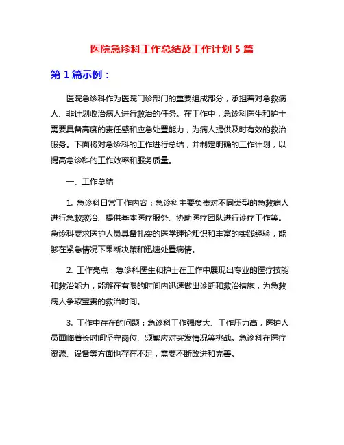 医院急诊科工作总结及工作计划5篇