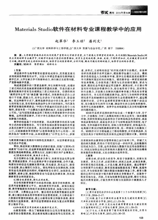 Materials Studio软件在材料专业课程教学中的应用