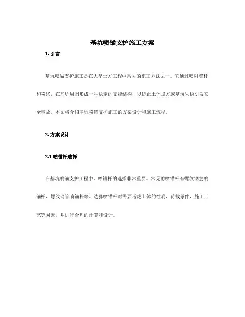 基坑喷锚支护施工方案