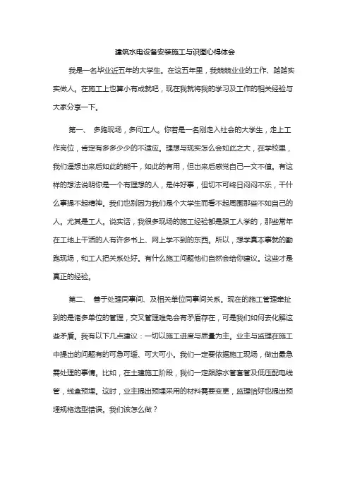 建筑水电设备安装施工与识图心得体会