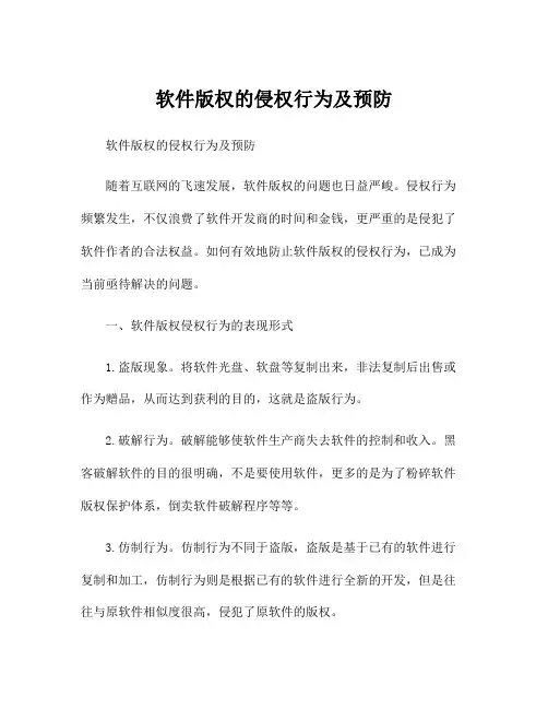 软件版权的侵权行为及预防