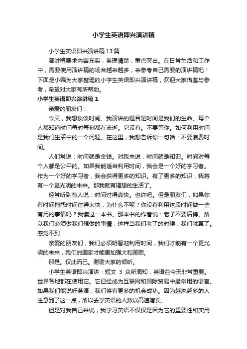 小学生英语即兴演讲稿13篇
