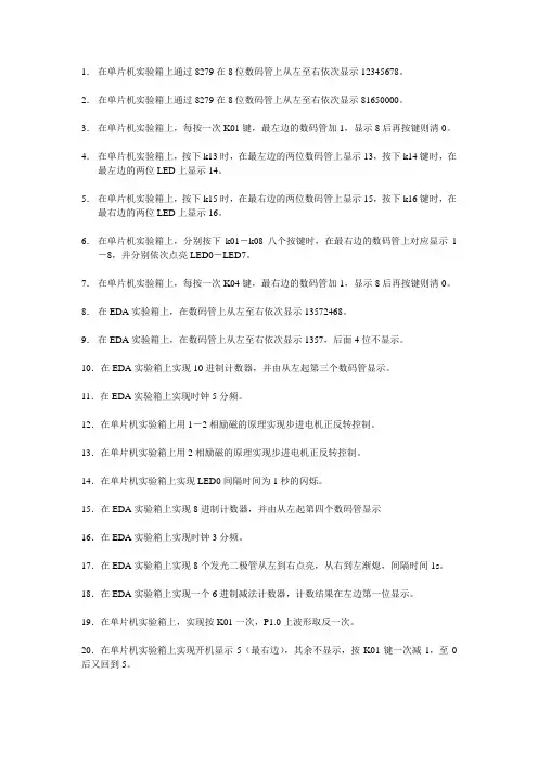 在单片机实验箱上通过8279在8位数码管上从左至右依次显
