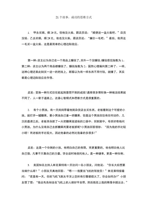 21个故事,成功的思维方式