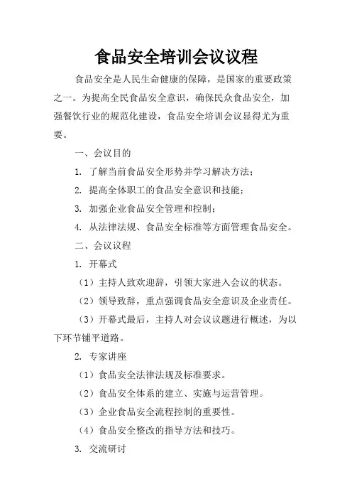 食品安全培训会议议程