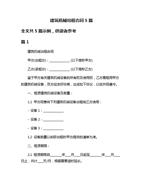 建筑机械出租合同5篇