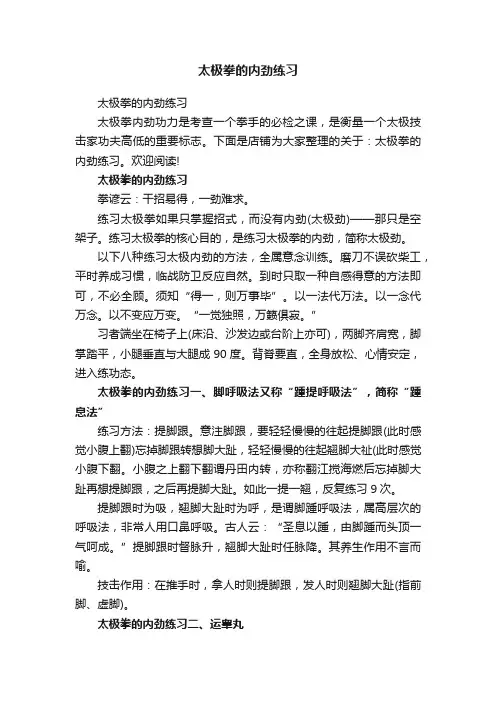 太极拳的内劲练习