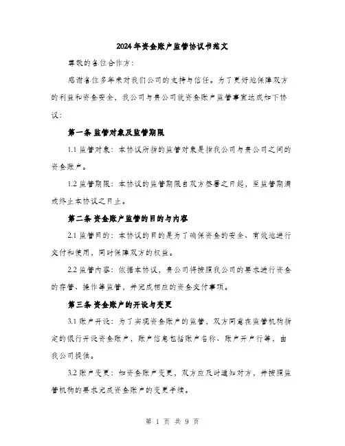 2024年资金账户监管协议书范文(三篇)
