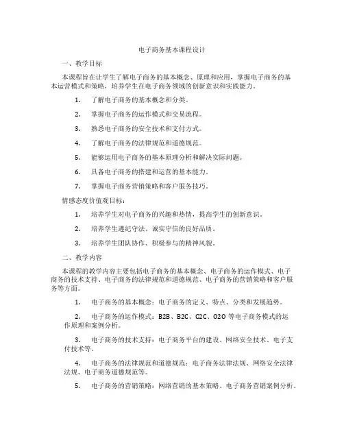电子商务基本课程设计