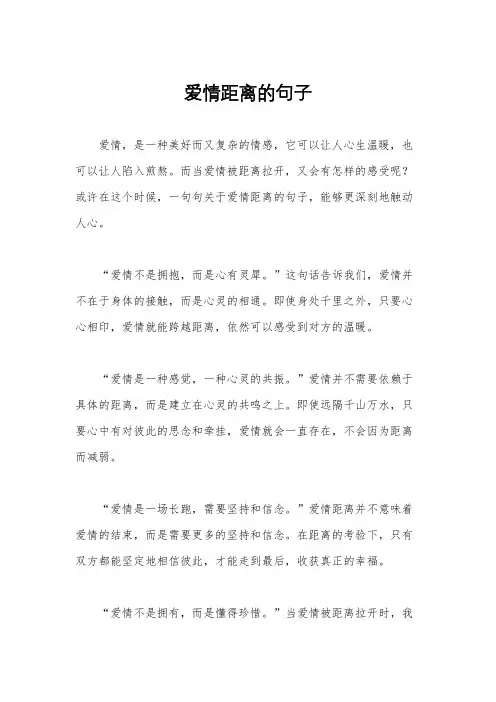 爱情距离的句子