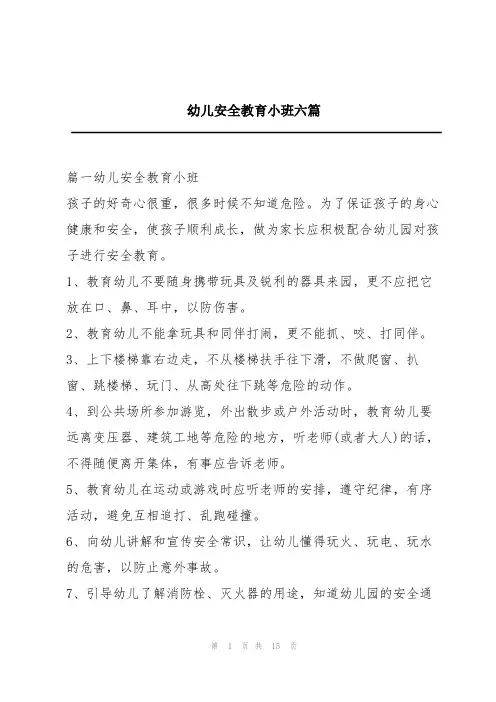 幼儿安全教育小班六篇