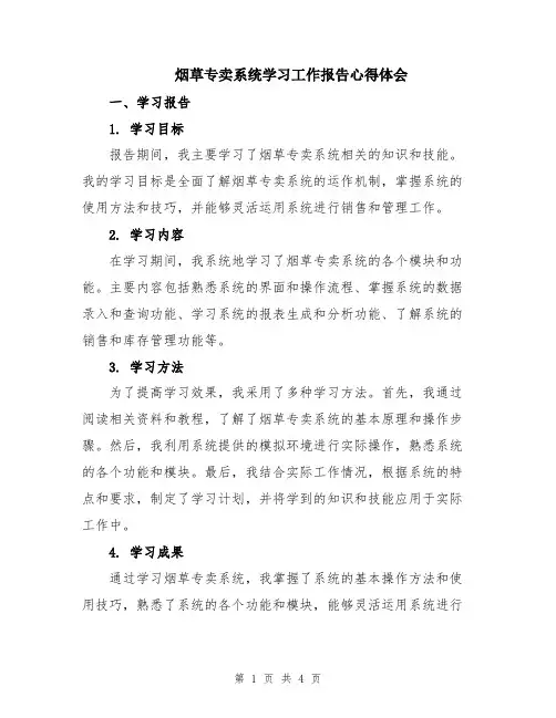 烟草专卖系统学习工作报告心得体会