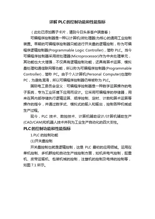 详解PLC的控制功能和性能指标