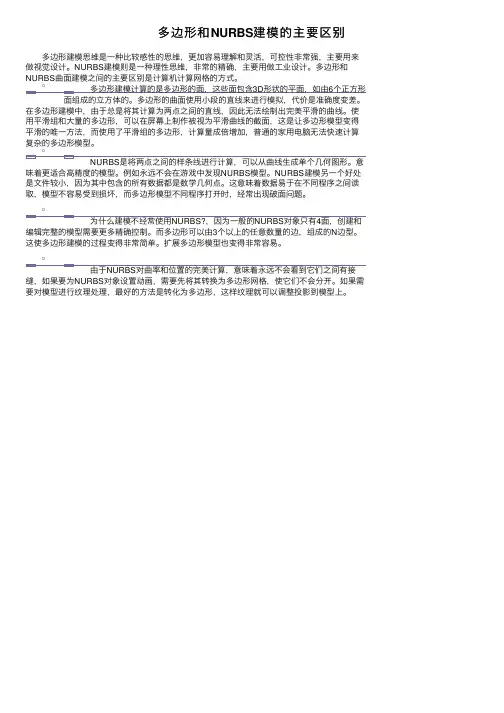 多边形和NURBS建模的主要区别