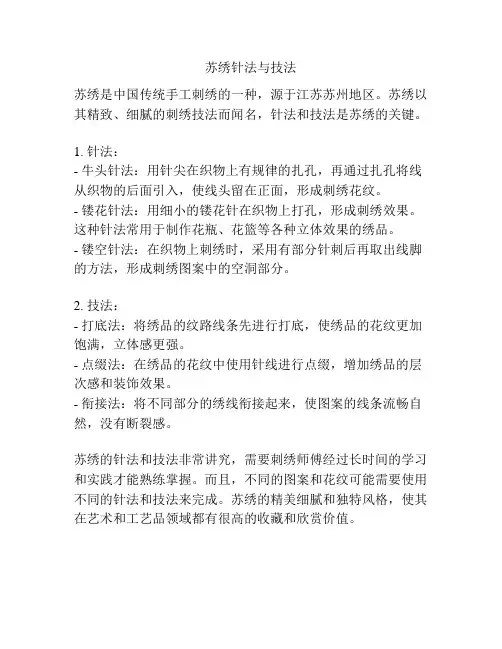 苏绣针法与技法