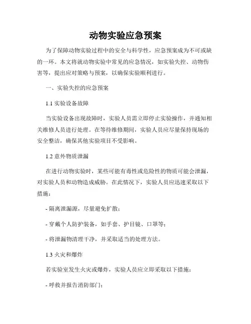 动物实验应急预案