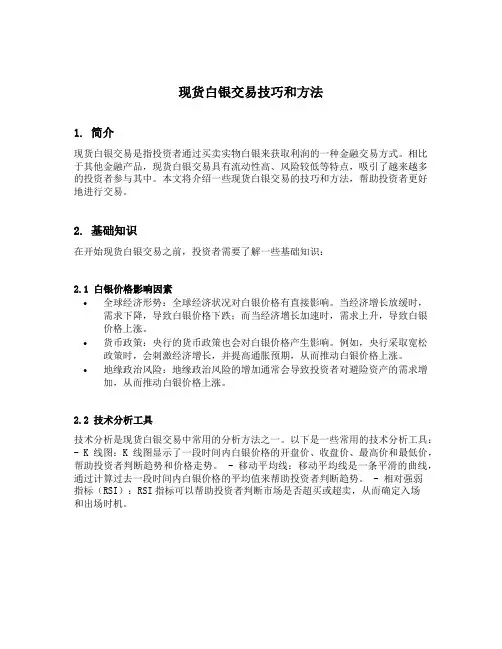 现货白银交易技巧和方法