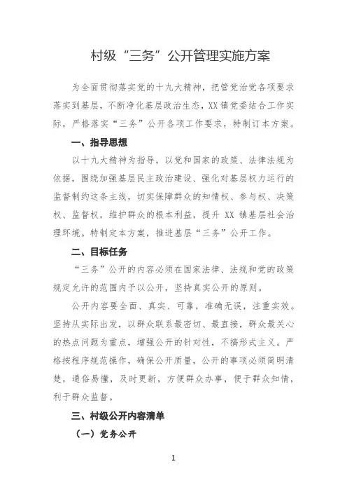 村级“三务”公开管理实施方案