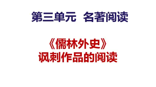 名著导读《儒林外史》讽刺作品的阅读-2023-2024学年九年级语文下册同步精品课件(统编版)