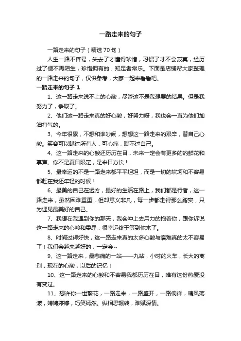 一路走来的句子