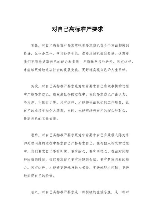 对自己高标准严要求