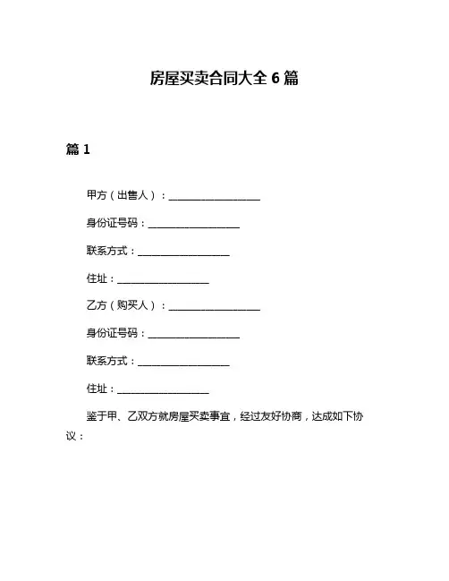 房屋买卖合同大全6篇