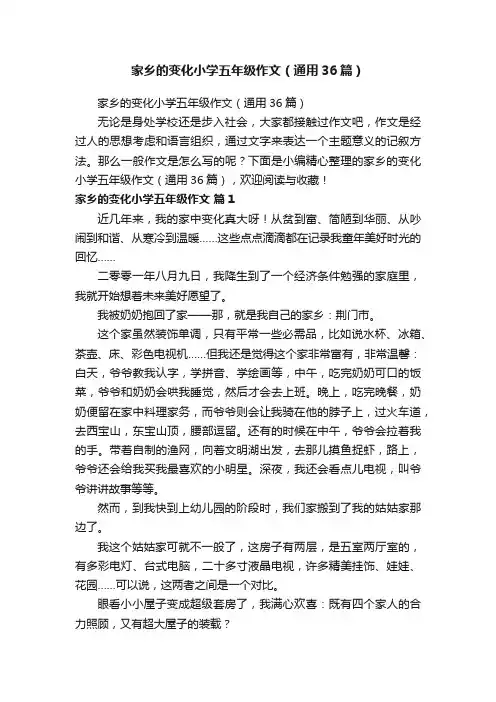 家乡的变化小学五年级作文（通用36篇）