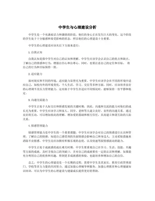 中学生与心理建设分析