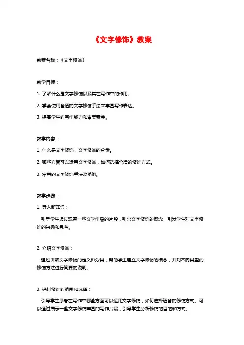 《文字修饰》教案