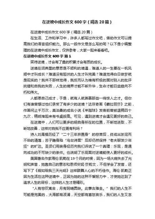在逆境中成长作文600字（精选20篇）