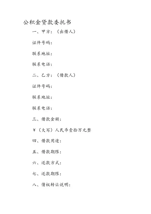 公积金贷款 委托书
