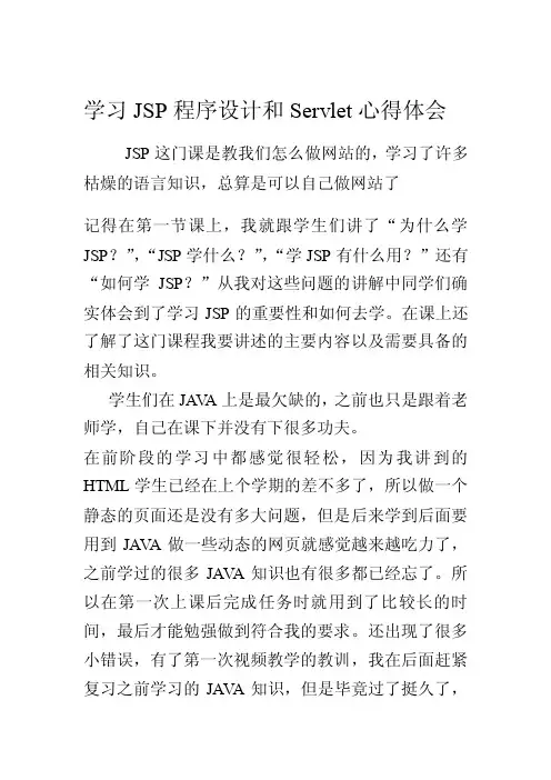 学习JSP和servlet程序设计心得体会[定稿]