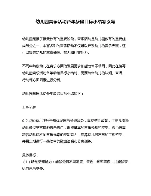 幼儿园音乐活动各年龄段目标小结怎么写