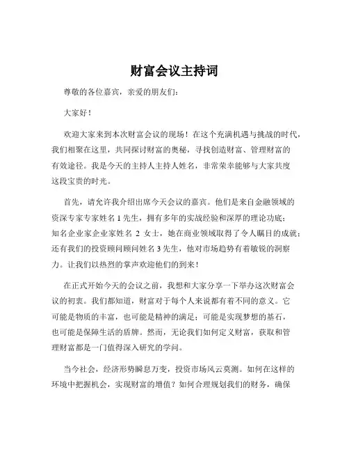财富会议主持词
