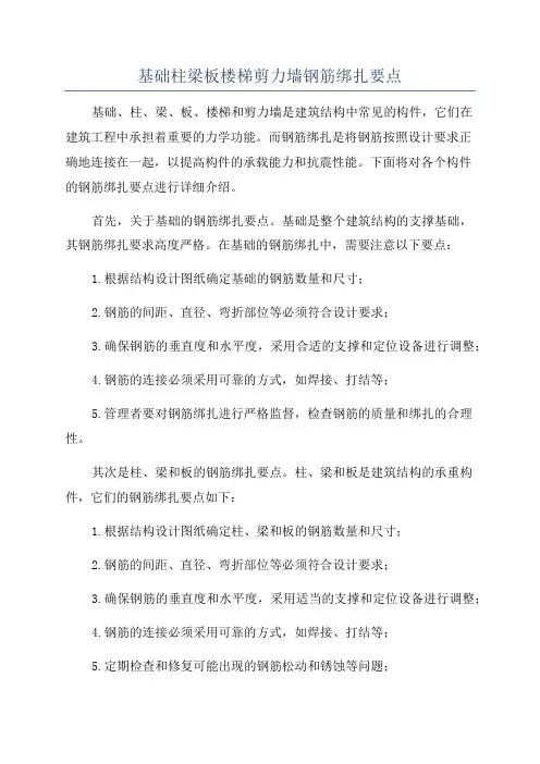 基础柱梁板楼梯剪力墙钢筋绑扎要点