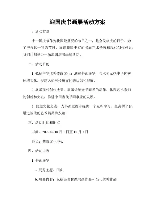 迎国庆书画展活动方案