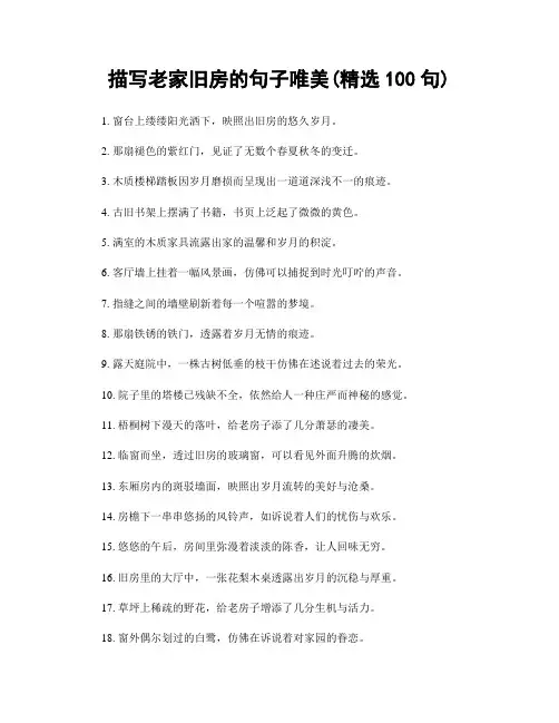 描写老家旧房的句子唯美(精选100句)
