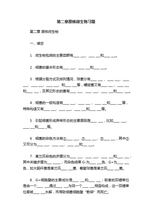 第二章原核微生物习题