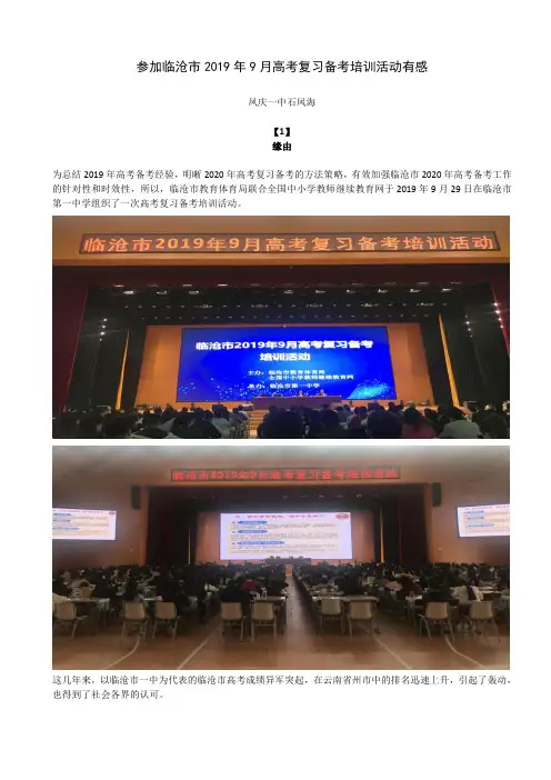 参加临沧市2019年9月高考复习备考培训活动有感