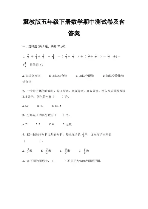 冀教版五年级下册数学期中测试卷及含答案