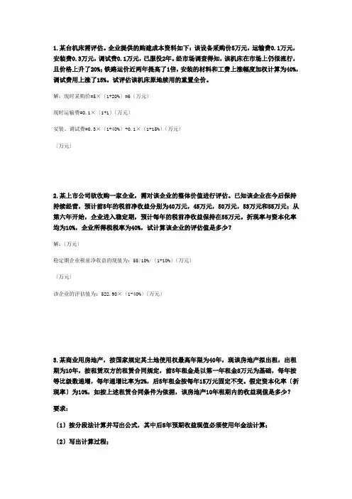 资产评估作业-计算题