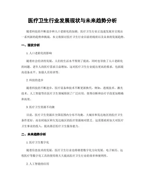 医疗卫生行业发展现状与未来趋势分析