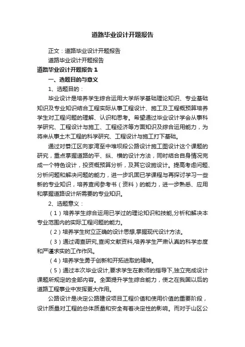 道路毕业设计开题报告