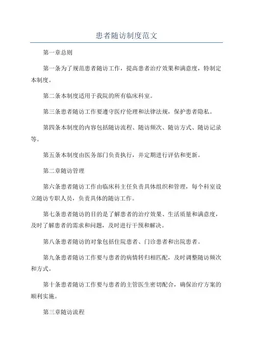 患者随访制度范文