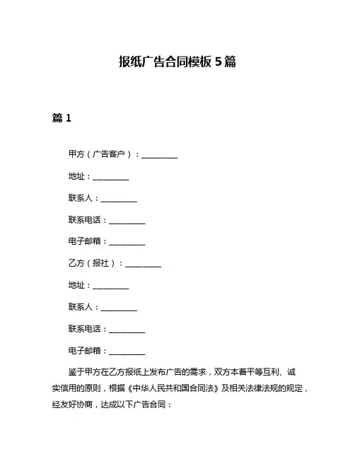 报纸广告合同模板5篇