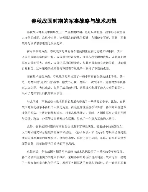 春秋战国时期的军事战略与战术思想