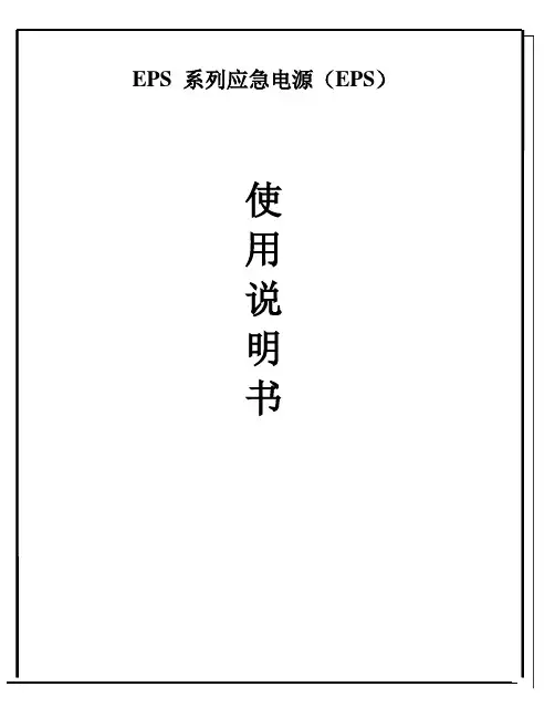 【最新整理】pgeps 系列应急电源产品说明书(含检验标准及日常注意事项)