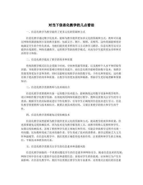 对当下信息化教学的几点看法
