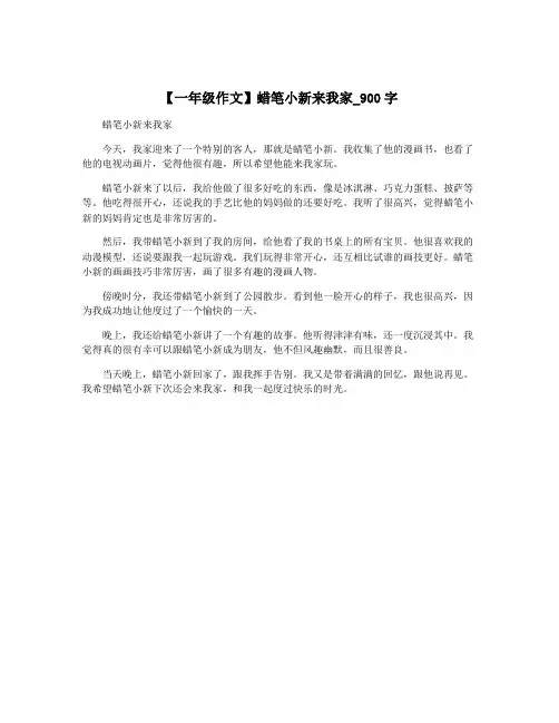 【一年级作文】蜡笔小新来我家_900字