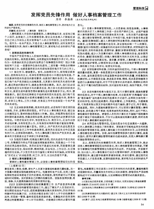 发挥党员先锋作用  做好人事档案管理工作